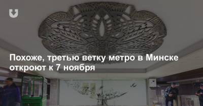 Похоже, третью ветку метро в Минске откроют к 7 ноября