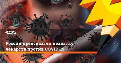 России предсказали нехватку лекарств против COVID-19