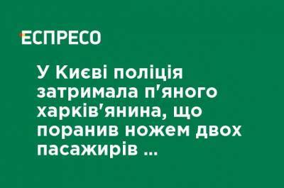 В Киеве полиция задержала пьяного харьковчанина, который ранил ножом двух пассажиров рейсового автобуса и пытался убежать