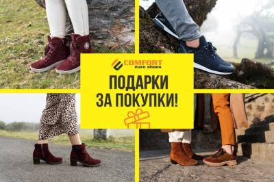 Сеть магазинов Comfort Euro Shoes празднует день рождения и дарит подарки