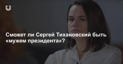 Тихановскую спросили, сможет ли Сергей быть «мужем президента». Рассказываем, что ответила