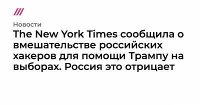 The New York Times сообщила о вмешательстве российских хакеров для помощи Трампу на выборах. Россия это отрицает