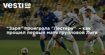 "Заря" проиграла "Лестеру" – как прошел первый матч групповой Лиги - vesti.ua