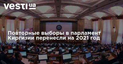 Повторные выборы в парламент Киргизии перенесли на 2021 год