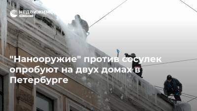 "Нанооружие" против сосулек опробуют на двух домах в Петербурге