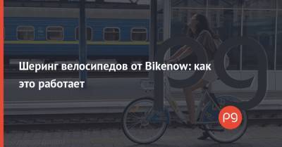 Шеринг велосипедов от Bikenow: как это работает