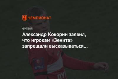Александр Кокорин заявил, что игрокам «Зенита» запрещали высказываться о нём