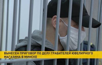 Вынесен приговор по делу грабителей ювелирного магазина в Минске