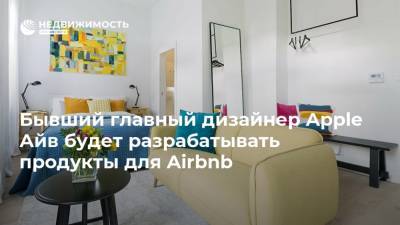 Бывший главный дизайнер Apple Айв будет разрабатывать продукты для Airbnb - realty.ria.ru - Москва