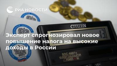 Эксперт спрогнозировал новое повышение налога на высокие доходы в России