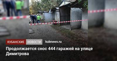 Продолжается снос 444 гаражей на улице Димитрова