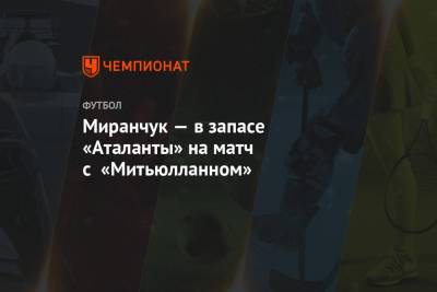Миранчук — в запасе «Аталанты» на матч с «Митьюлланном»