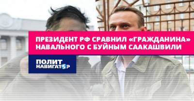 Президент РФ сравнил «гражданина» Навального с буйным Саакашвили