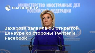 Захарова заявила об открытой цензуре со стороны Twitter и Facebook