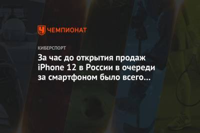 В первый час продаж iPhone 12 в России за новым смартфоном пришло всего четыре человека