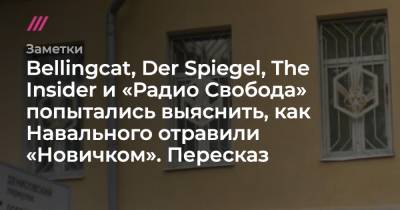 Bellingcat, Der Spiegel, The Insider и «Радио Свобода» попытались выяснить, как Навального отравили «Новичком». Пересказ
