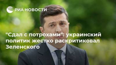 "Сдал с потрохами": украинский политик жестко раскритиковал Зеленского
