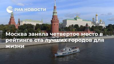 Москва заняла четвертое место в рейтинге ста лучших городов для жизни