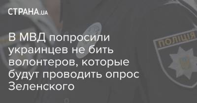 В МВД попросили украинцев не бить волонтеров, которые будут проводить опрос Зеленского