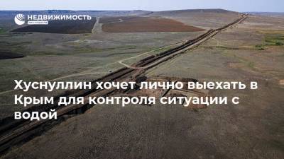 Хуснуллин хочет лично выехать в Крым для контроля ситуации с водой