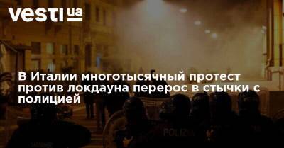 В Италии многотысячный протест против локдауна перерос в стычки с полицией