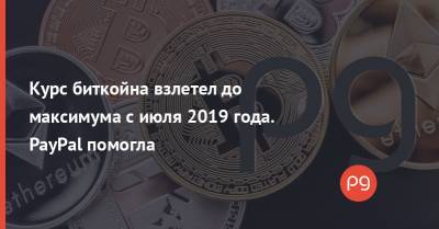 Курс биткойна взлетел до максимума с июля 2019 года. PayPal помогла