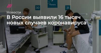 В России выявили более 17 тысяч новых случаев коронавируса