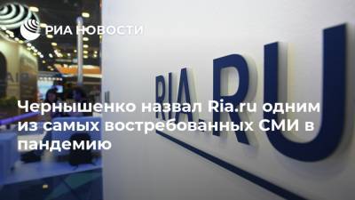 Чернышенко: сайт Ria.ru вошел в число самых востребованных СМИ в пандемию