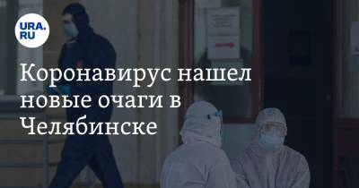 Коронавирус нашел новые очаги в Челябинске. Эксклюзив от эпидемиолога