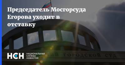 Председатель Мосгорсуда Егорова уходит в отставку