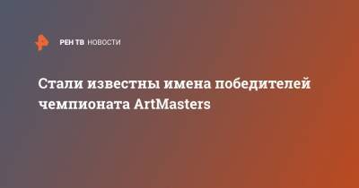 Стали известны имена победителей чемпионата ArtMasters