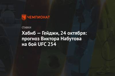 Хабиб — Гейджи, 24 октября: прогноз Виктора Набутова на бой UFC 254
