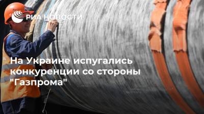 На Украине испугались конкуренции со стороны "Газпрома"