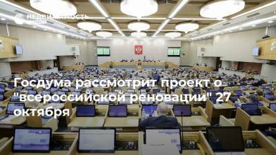 Госдума рассмотрит проект о "всероссийской реновации" 27 октября
