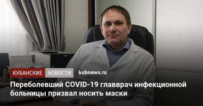 Переболевший COVID-19 главврач инфекционной больницы призвал носить маски - kubnews.ru - Краснодарский край - Краснодар