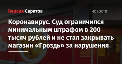 Коронавирус. Суд ограничился минимальным штрафом в 200 тысяч рублей и не стал закрывать магазин «Гроздь» за нарушения