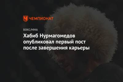 Хабиб Нурмагомедов опубликовал первый пост после завершения карьеры