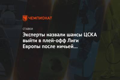 Эксперты назвали шансы ЦСКА выйти в плей-офф Лиги Европы после ничьей с «Вольфсбергом»