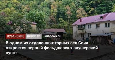 В одном из отдаленных горных сел Сочи откроется первый фельдшерско-акушерский пункт