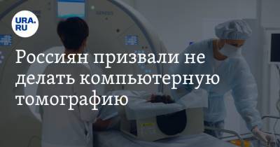 Россиян призвали не делать компьютерную томографию