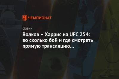 Волков – Харрис на UFC 254: во сколько бой и где смотреть прямую трансляцию 24 октября