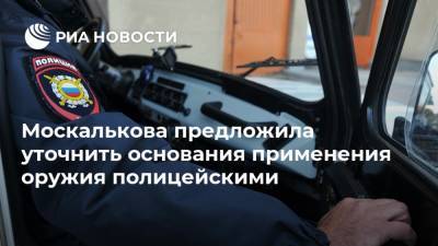 Москалькова предложила уточнить основания применения оружия полицейскими