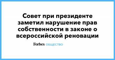 Совет при президенте заметил нарушение прав собственности в законе о всероссийской реновации