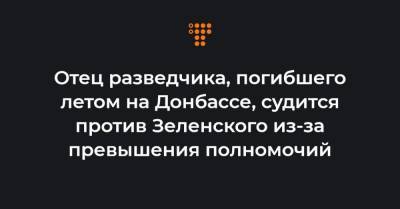 Отец разведчика, погибшего летом на Донбассе, судится против Зеленского из-за превышения полномочий