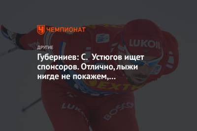 Губерниев: С. Устюгов ищет спонсоров. Отлично, лыжи нигде не покажем, но спонсоры нужны!