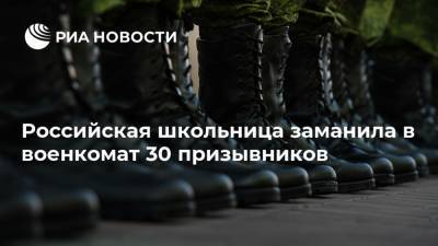 Российская школьница заманила в военкомат 30 призывников