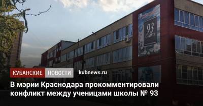 В мэрии Краснодара прокомментировали конфликт между ученицами школы № 93