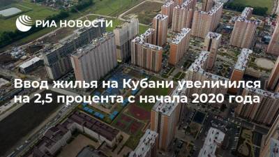 Ввод жилья на Кубани увеличился на 2,5 процента с начала 2020 года