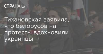 Тихановская заявила, что белорусов на протесты вдохновили украинцы
