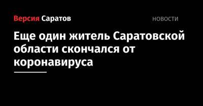 Еще один житель Саратовской области скончался от коронавируса